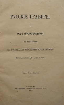 Ровинский Д. Русские граверы и их произведения с 1564 года до основания Академии художеств. М., 1870.